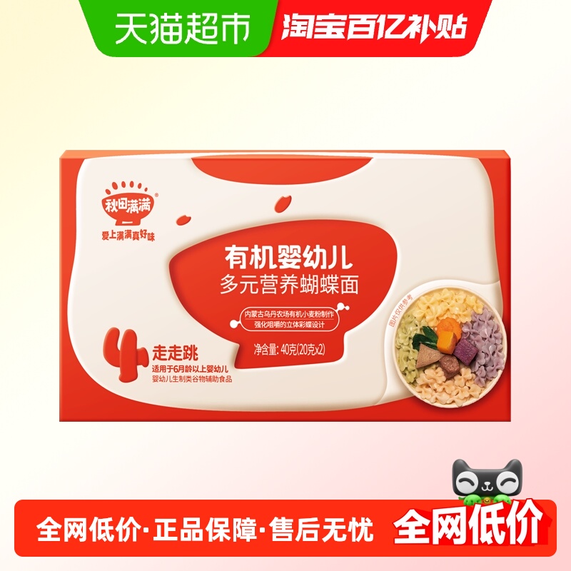 秋田满满有机婴幼儿多元营养蝴蝶面无添加盐宝宝辅食儿童面条
