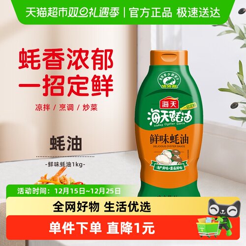 海天鲜味蚝油1kg×1瓶挤挤装