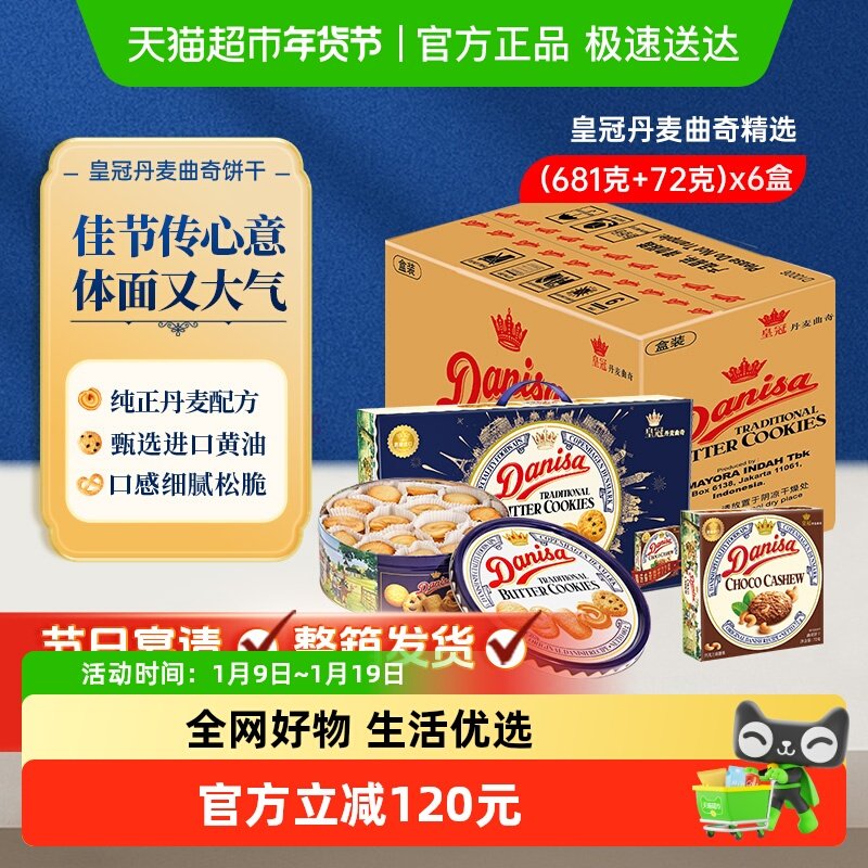 【】DANISA/皇冠丹麦曲奇饼干礼盒装送礼年货礼包新年礼物