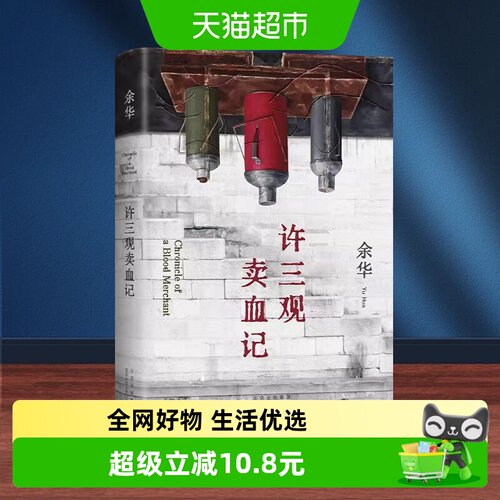许三观卖血记无余华