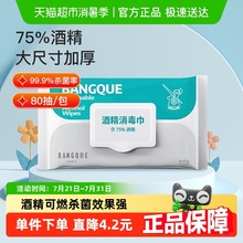 班爵75%酒精湿巾80抽消毒湿巾纸大包家用湿纸巾加厚消毒杀菌清洁