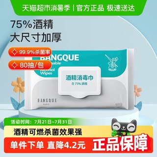 班爵75%酒精湿巾80抽消毒湿巾纸大包家用湿纸巾加厚消毒杀菌清洁