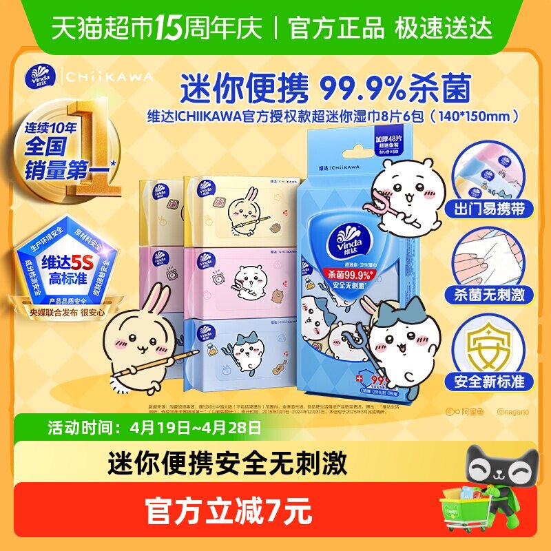 维达|CHIIKAWA官方授权款超迷你湿巾杀菌消毒小包便携