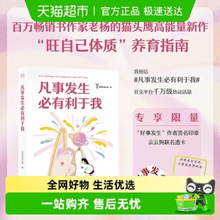 签章版 猫头鹰 透卡 老杨 百万畅销书 凡事发生必有利于我