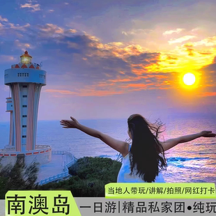 潮汕汕头潮州南澳岛包车一日游+可选女司机+本地人带玩+三千好评