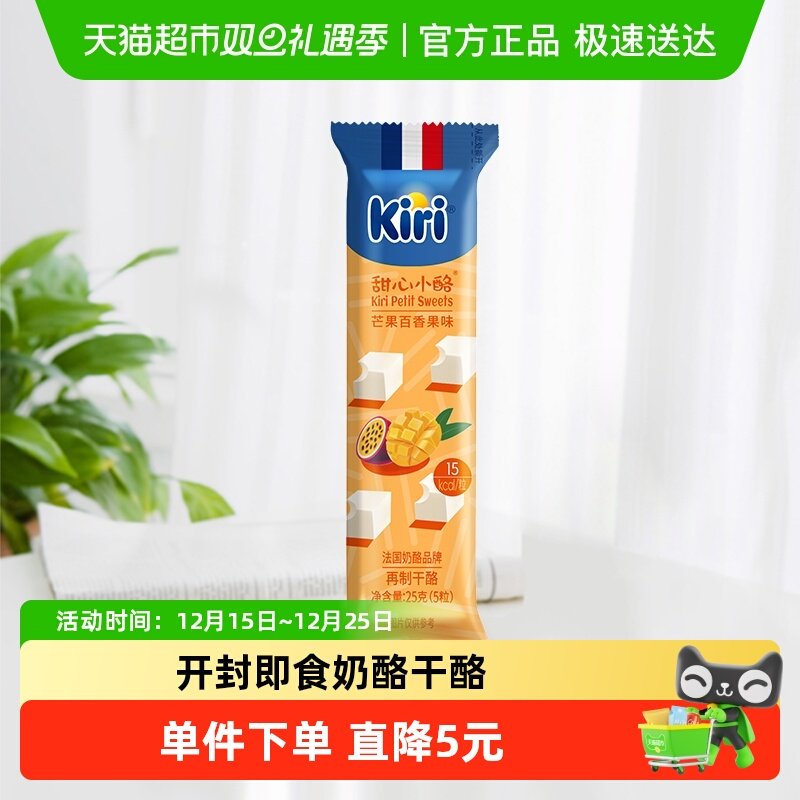 Kiri凯芮进口甜心小酪芒果百香果味再制干酪25g即食用奶酪芝士