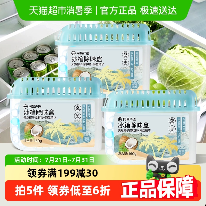网易严选冰箱除味剂去除异味活性炭清洁家用净化神器除味盒