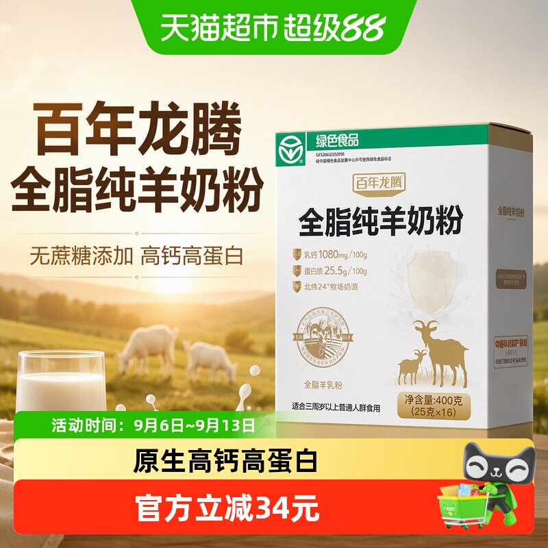 百年龙腾全脂纯羊奶粉无蔗糖添加高钙高蛋白中老年女士学生成人