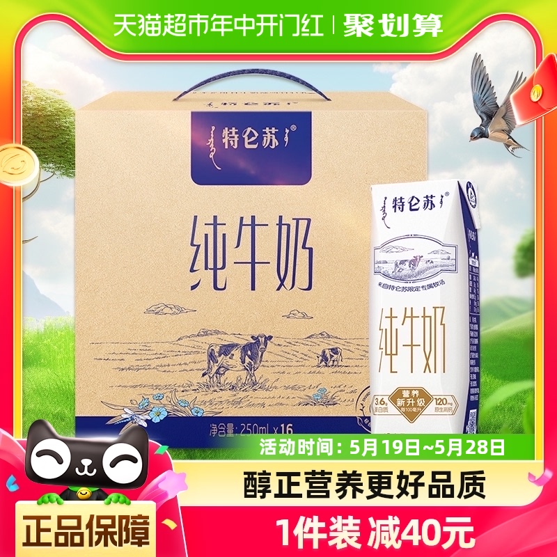 蒙牛特仑苏纯牛奶250ml*16盒家庭分享学生早餐奶高端品质优质蛋白