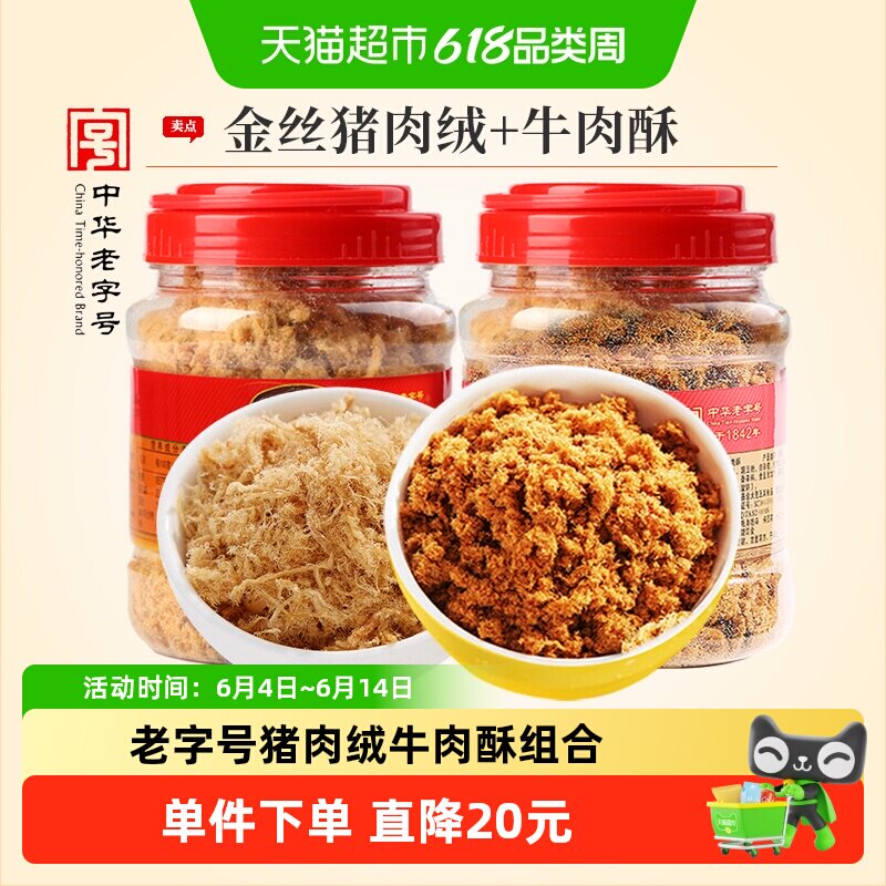 黄金香老字号金丝猪肉绒牛肉酥组合450g配粥拌饭寿司儿童零食松