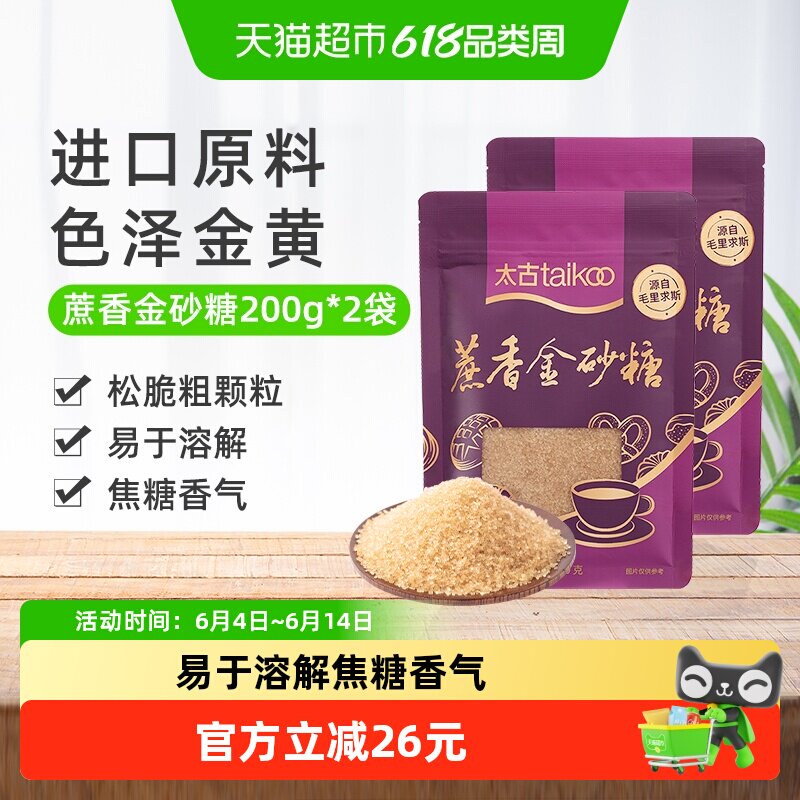 太古红糖蔗香金砂糖赤砂糖食糖烘焙家用200g*2毛里求斯进口原料