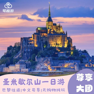 咨询有位 巴黎出发中英团可选可接急单 法国圣米歇尔山一日游