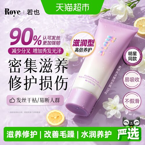 Roye若也植愈科技滋养发膜100g