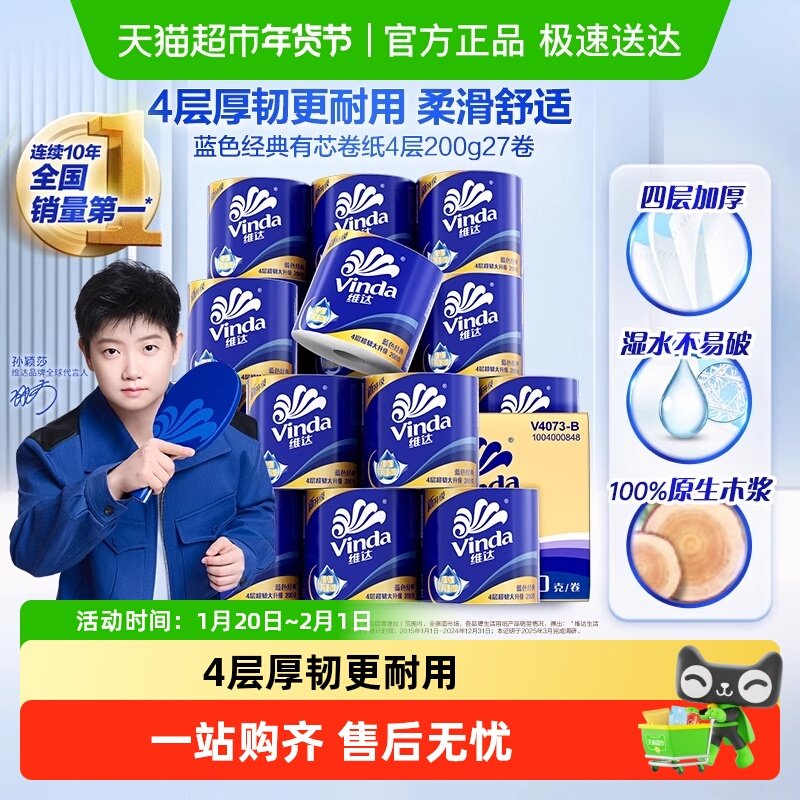 维达蓝色经典4层有芯卷纸卫生纸多规格可选,洗护清洁剂/卫生巾/纸/香薰,卷筒纸,淘宝优惠券,粉丝福利购,淘宝优惠卷