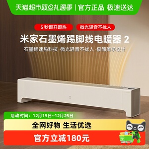 MIJIA/米家石墨烯踢脚线电暖器2取暖家用节能浴室暖风机电暖气