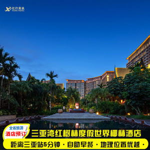 三亚湾红树林度假世界木棉酒店1晚2晚2间任选三亚湾红树林酒店