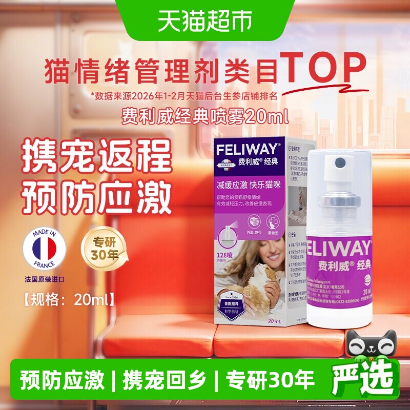 feliway/费利威猫情绪管理经典喷雾猫咪预防外出应激尿闭安抚