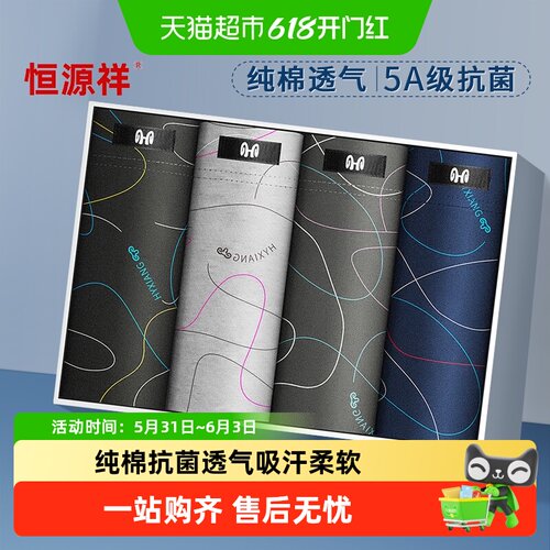 恒源祥男士纯棉抗菌平角裤舒适