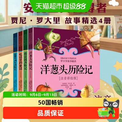 洋葱头历险记注音彩绘版电话里的