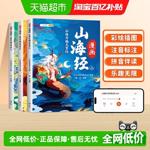 小学全套漫画注音版 漫画山海经原著正版 课外阅读书 速发