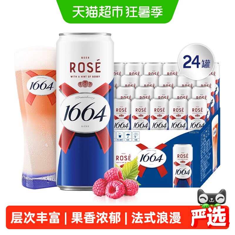 1664桃红覆盆子风味啤酒两箱囤货