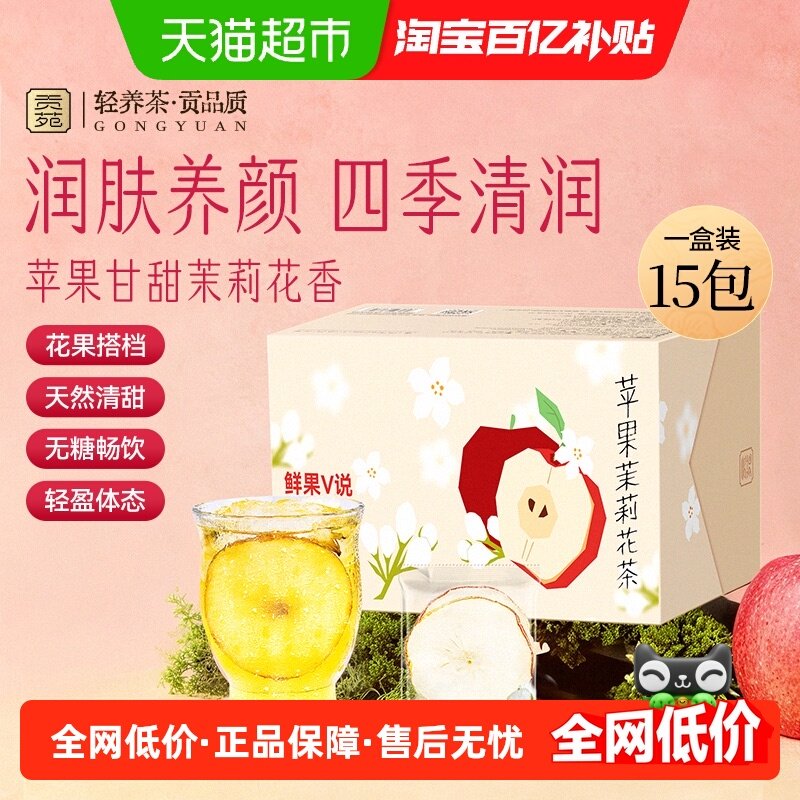 贡苑水果茶苹果山楂苹果黄芪苹果茉莉花茶烘干苹果片茶包冷泡茶叶,茶,冻干速溶水果块茶/果粒茶,淘宝优惠券,粉丝福利购,淘宝优惠卷