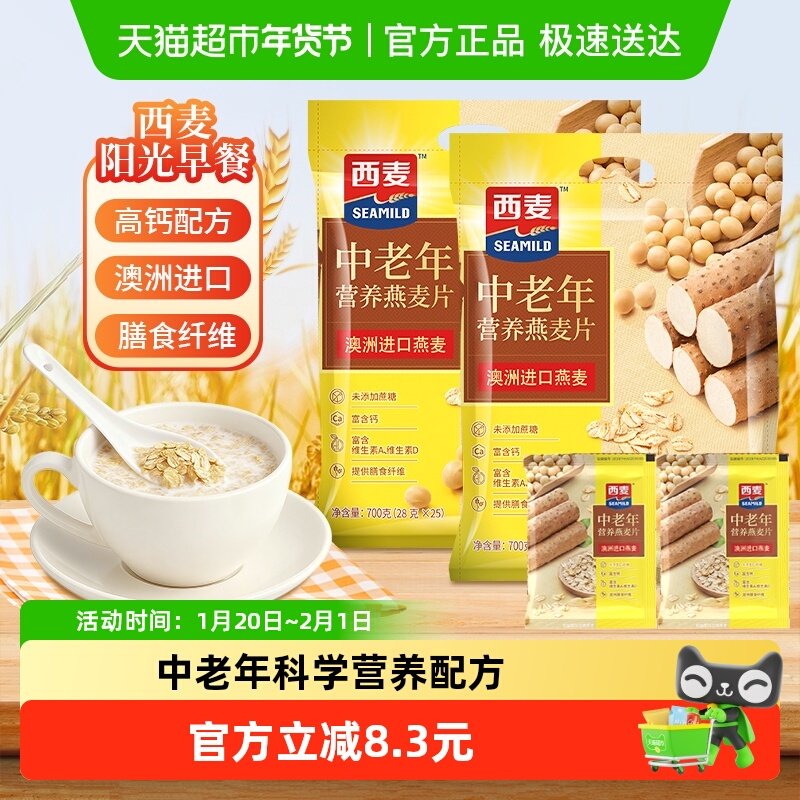 西麦中老年营养高钙燕麦片700g*2袋白砂糖健康营养早餐冲饮,咖啡/麦片/冲饮,水果/坚果混合麦片,淘宝优惠券,粉丝福利购,淘宝优惠卷