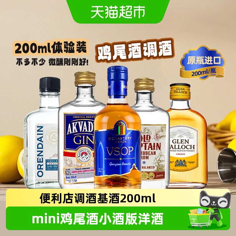 便利店小酒龙舌兰金酒伏特加朗姆威士忌白兰地小瓶洋酒调酒套基酒