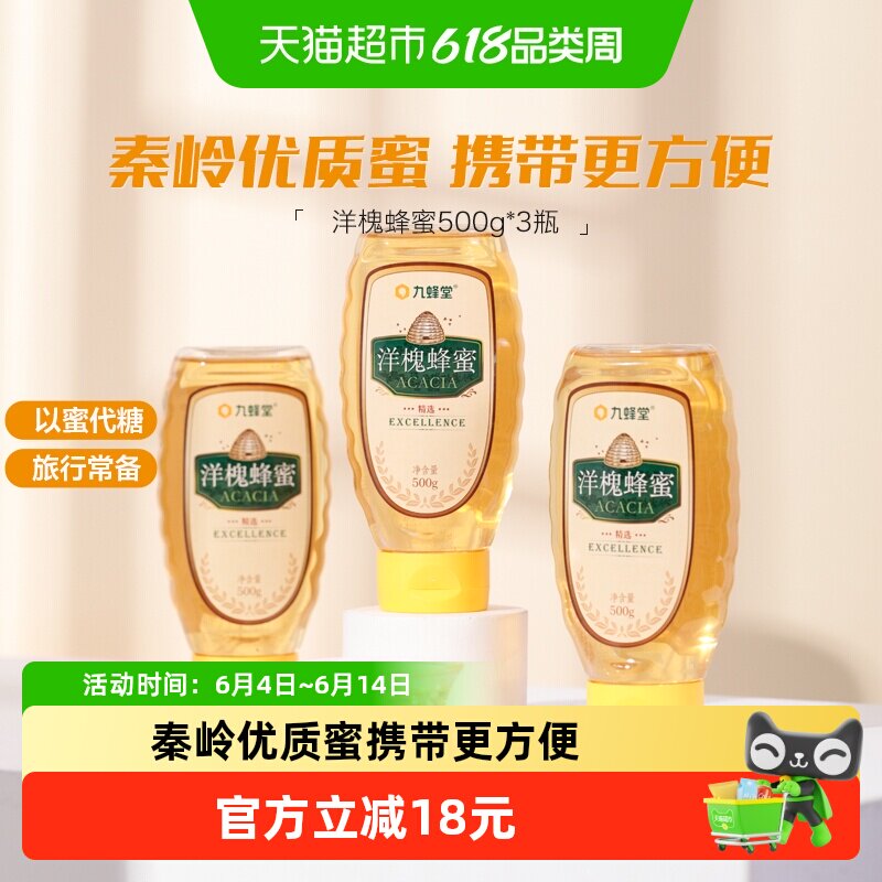 九蜂堂洋槐蜂蜜500g*3槐花蜜无添加纯正天然成熟蜜挤压瓶不滴洒