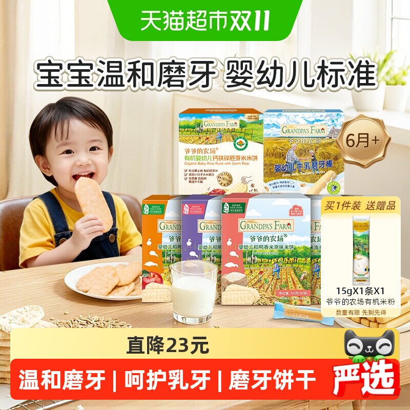 爷爷的农场婴标米饼宝宝饼干