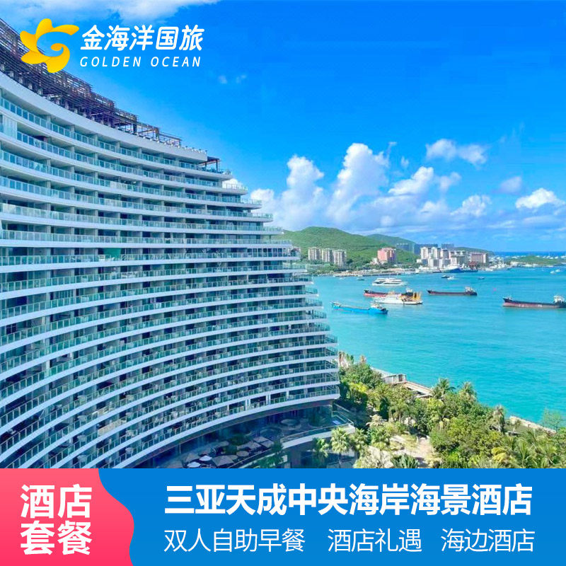 贝尔蒙三亚天成中央海岸海景酒店2-3晚套餐海景下午茶晚餐