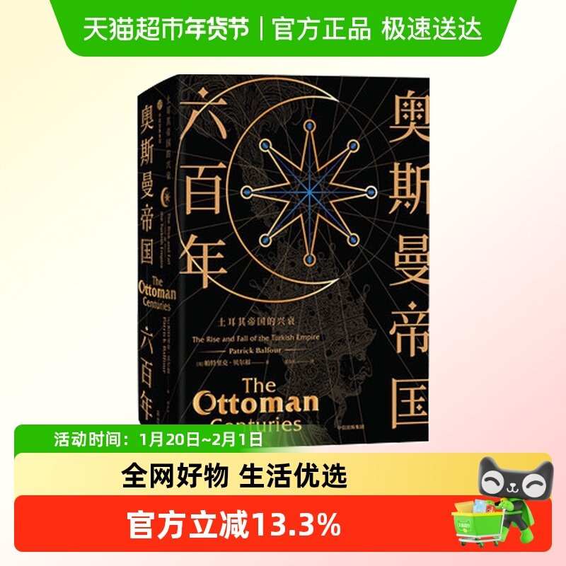奥斯曼帝国六百年 土耳其帝国的兴衰 帕特里克贝尔福 著 欧洲史,书籍/杂志/报纸,欧洲史,淘宝优惠券,粉丝福利购,淘宝优惠卷