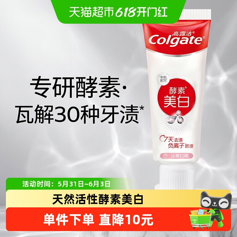 高露洁活性酵素美白牙膏体验装白桃味新老包装随机发