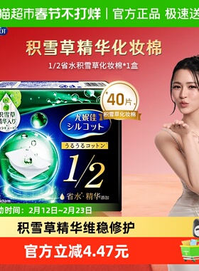 Silcot/舒蔻尤妮佳1/2型省水积雪草化妆棉湿敷爽肤棉片卸妆棉