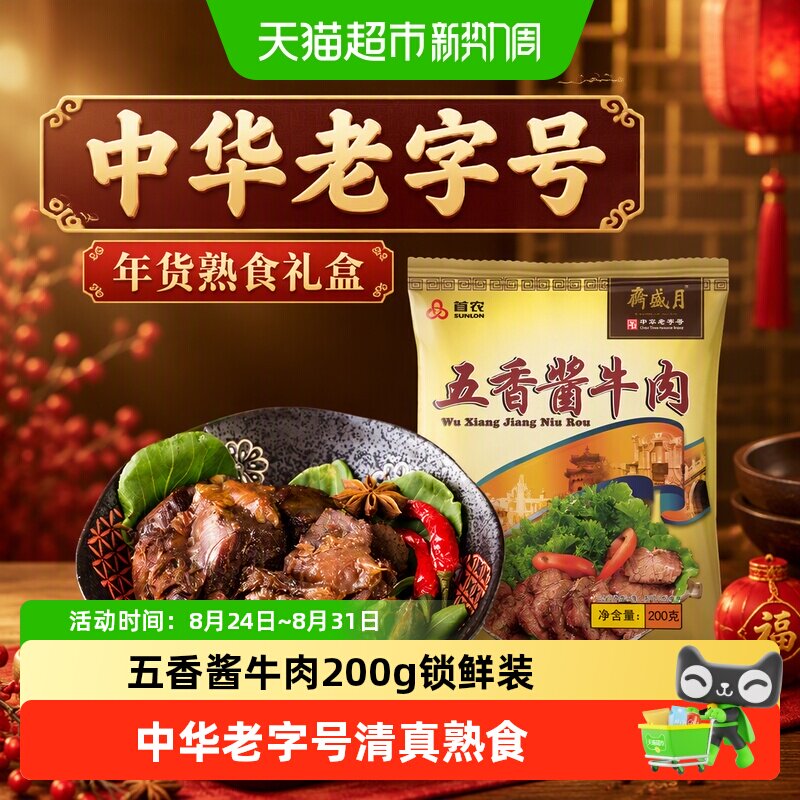 月盛斋中华老字号年货熟食礼盒过节送礼送长辈五香酱牛肉200g清真