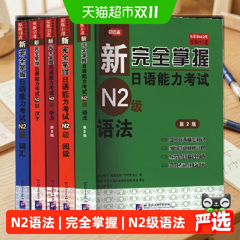 新完全掌握日语能力考试N1级N2N3N4N5级语法阅读听力词汇汉字模拟