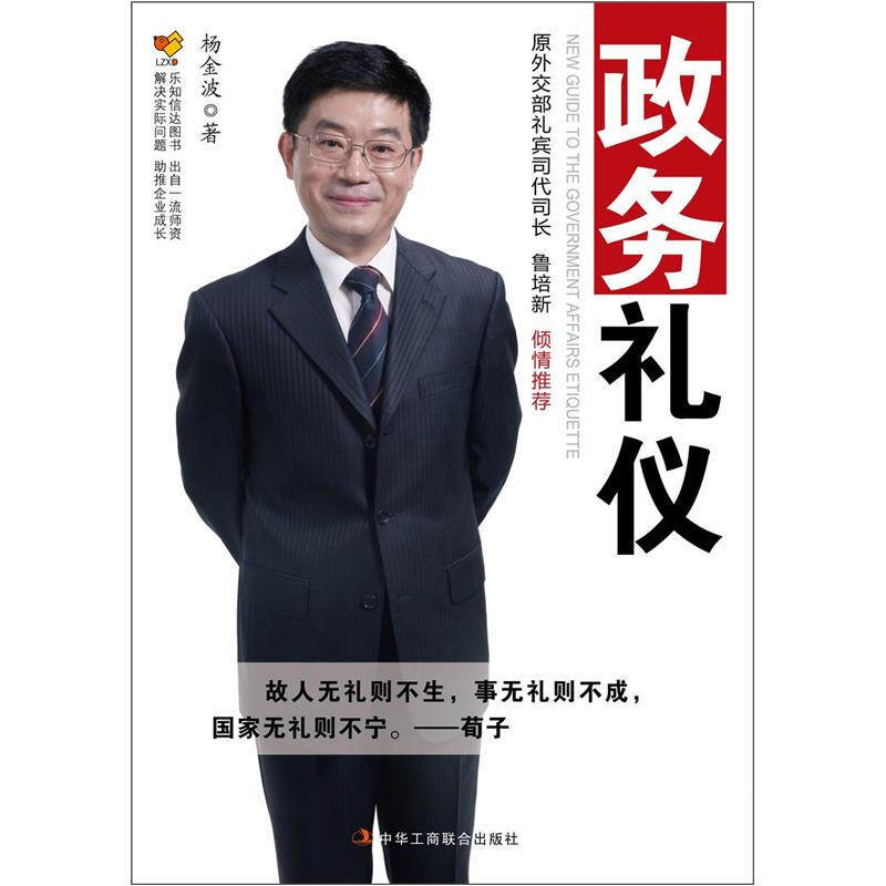 【正版现货】 政务礼仪 杨金波 著 中华工商联合出版社