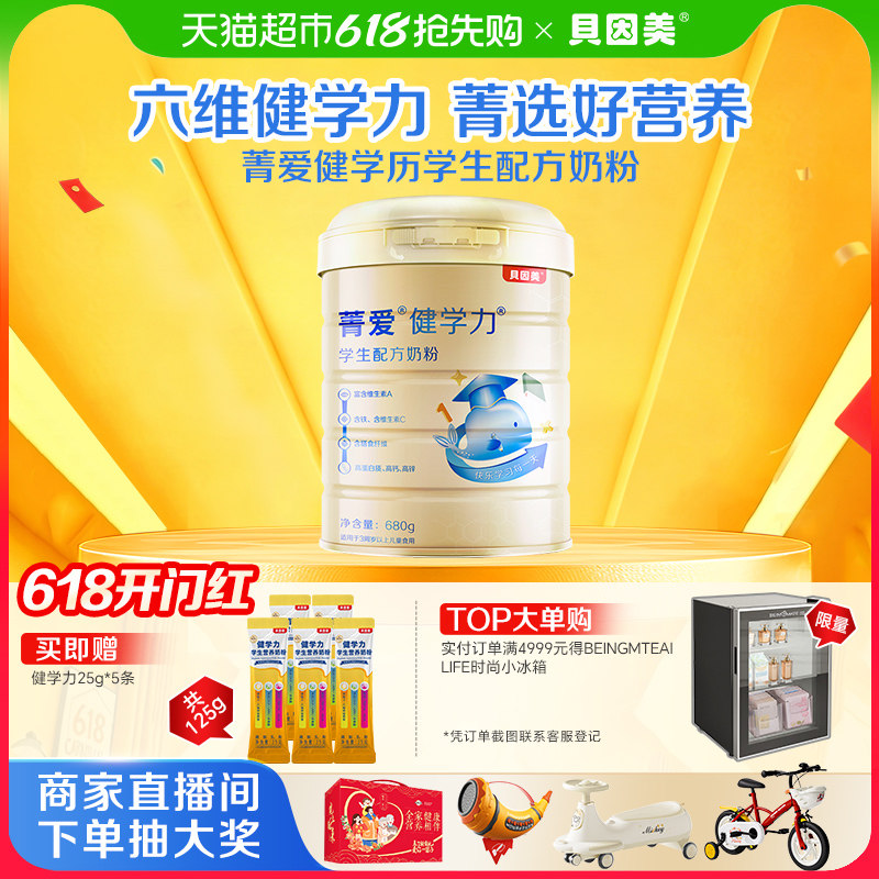 贝因美菁爱健学力儿童成长配方牛奶粉罐装含DHA学生长高奶粉