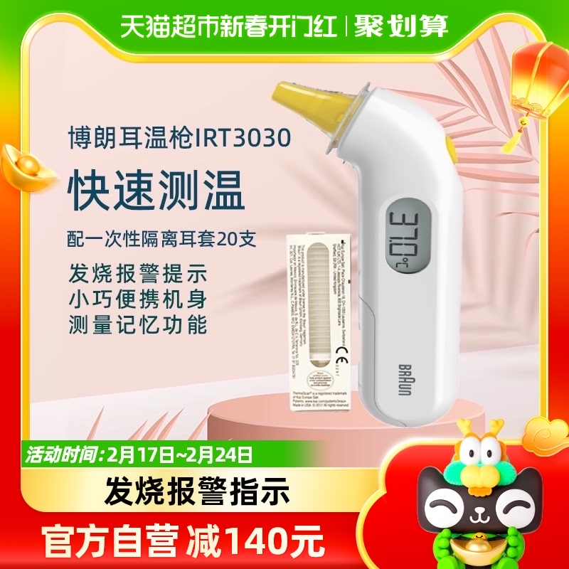 braun博朗耳温枪婴儿体温温度计儿童成人通用电子温度计IRT3030