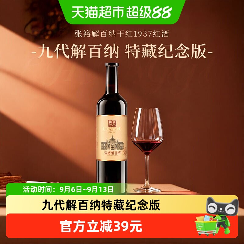 张裕解百纳干红1937红酒葡萄酒750ml送礼婚宴商务宴请聚会