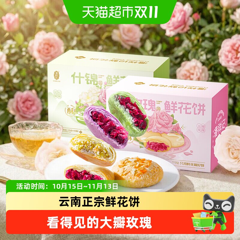潘祥记鲜花饼云南特产年货糕点蛋黄酥零食小吃饼干伴手礼送礼短保