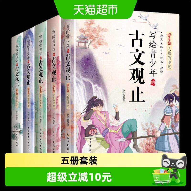 写给青少年的古文观止全五册小学图片