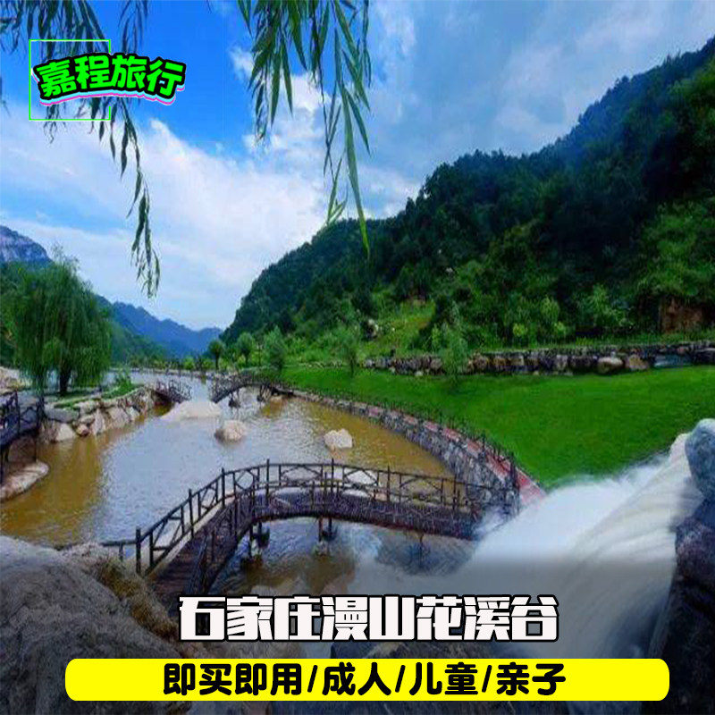 [漫山花溪谷-大门票]石家庄漫山花溪谷门票