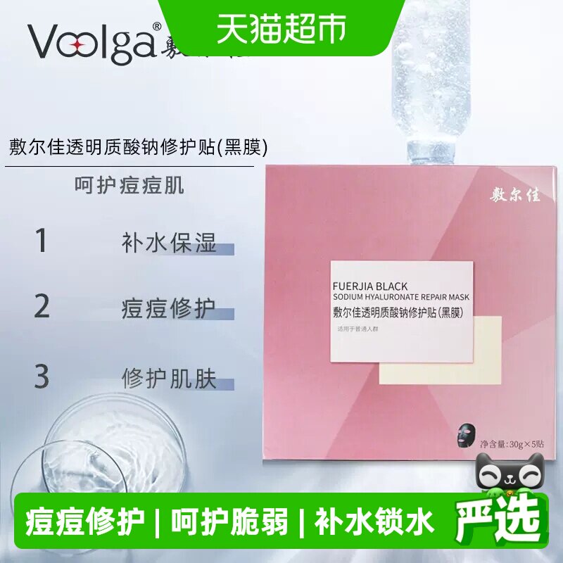 敷尔佳面膜透明质酸钠修护贴黑膜补水保湿滋润肌肤敏感肌
