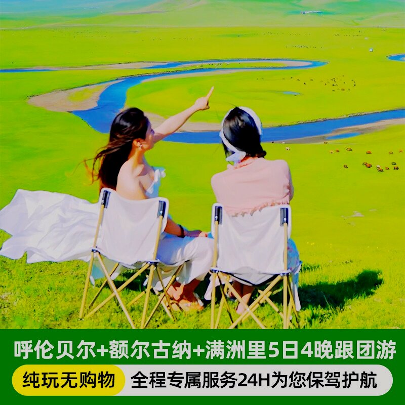 【爆款推荐】呼伦贝尔3天2晚跟团游｜住蒙古包+骑马·无购物纯玩