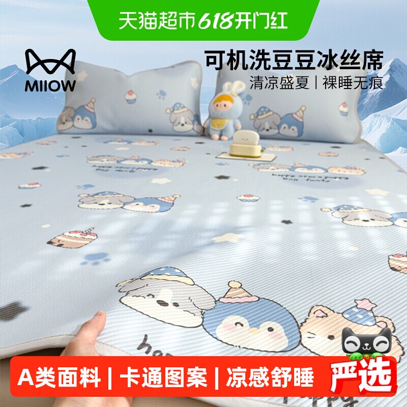 猫人夏季2026新款A类卡通豆豆凉席冰丝席夏天软席子床笠款可机洗