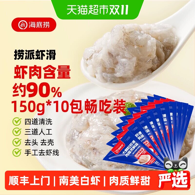 顺丰上门HI海底捞虾类制品虾滑150gx10包火锅食材涮锅虾仁火锅丸