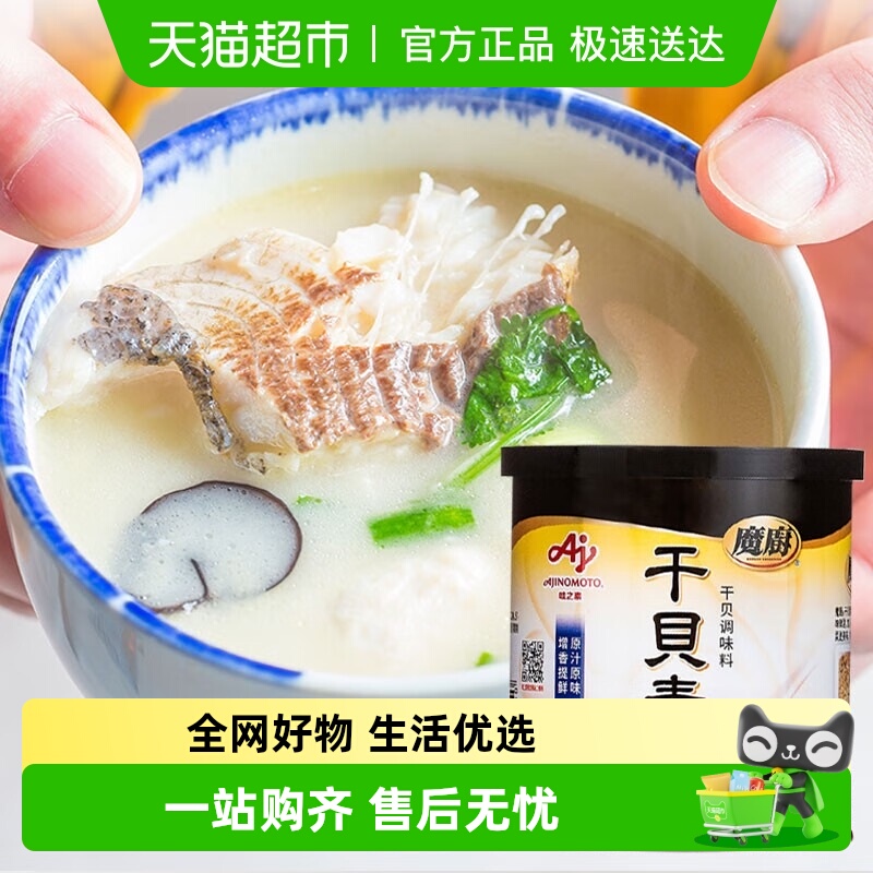 包邮!味之素魔厨干贝素140g日式高汤海鲜炒菜素炖汤火锅汤料家用
