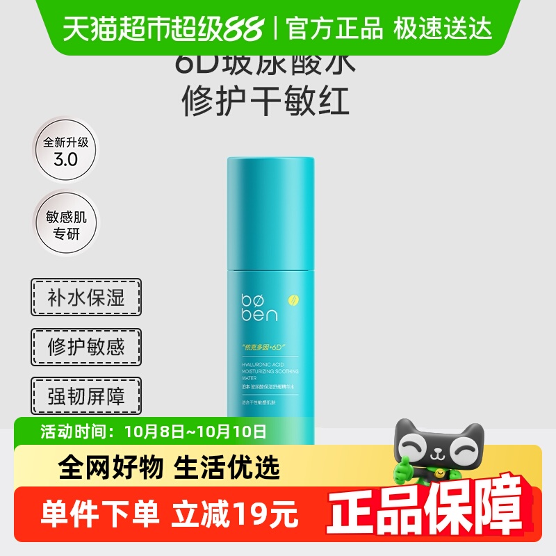 泊本6D玻尿酸精华水补水保湿敷爽肤水舒缓泛红学生