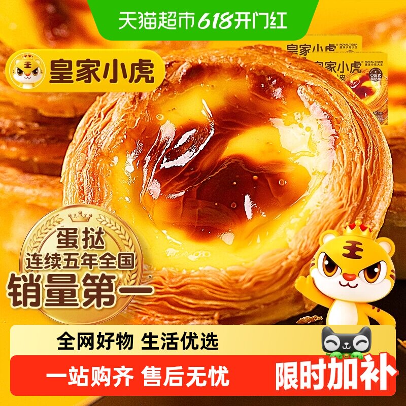 皇家小虎葡式蛋挞多口味半成品